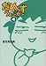だめんず・うぉ~か~ (4) (扶桑社SPA!文庫)