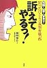 訴えてやるっ!―たったひとりの裁判奮戦記