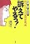 訴えてやるっ!―たったひとりの裁