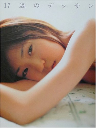 17歳のデッサン―桂亜沙美写真集