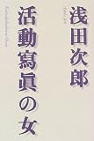 活動写真の女