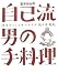 定年からの自己流男の手料理―健康をつくる食のすすめ