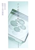 書評 ひと日を重ねて―紀宮さま 御歌とお言葉集 by ♰sasha♰