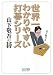 世界一わかりやすい打碁シリーズ 山下敬吾の碁