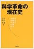 科学革命の現在史―日本の持続可能な未来のために