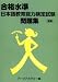 合格水準日本語教育能力検定試験問題集