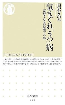 気まぐれ「うつ」病―誤解される非定型うつ病 (ちくま新書)
