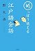 めっぽう使える江戸語会話