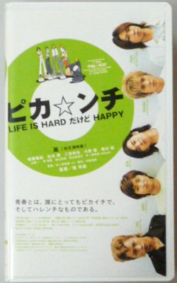 ピカ☆ンチ LIFE IS HARD だけど HAPPY 通常版 相葉雅紀 松本潤 二宮和也 大野智 櫻井翔 嵐 河原雅彦