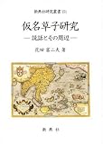 仮名草子研究―説話とその周辺 (新典社研究叢書)