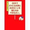 26年でダメになる家に35年ローンを組むのはやめなさい。―間違いだらけの日本型家づくり