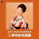 スターオリジナルカラオケシリーズ / 野中彩央里編