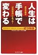人生は手帳で変わる―フランクリン・プランナーでつかんだ成功物語