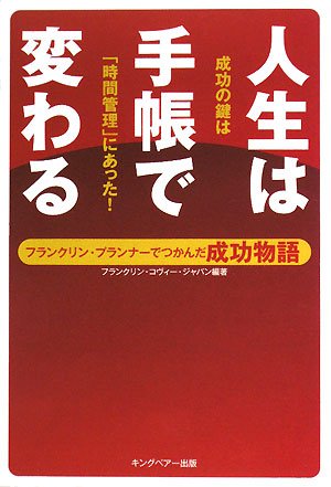 人生は手帳で変わる―フランクリン・プランナーでつかんだ成功物語
