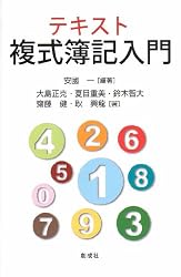 テキスト複式簿記入門