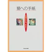 猫への手紙―天国にいる、キミへ