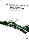 例解JSPベストプラクティス 実例とパターンで学ぶWebアプリケーション開発 (Super Java Books)