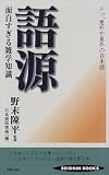語源 面白すぎる雑学知識―エッ、意外や意外の日本語 (SEISHUN BOOKS)