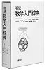 岩波 数学入門辞典