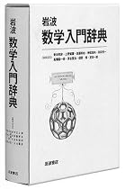 岩波 数学入門辞典
