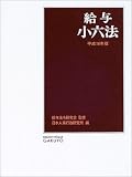 給与小六法〈平成16年版〉/