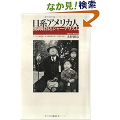 【クリックでお店のこの商品のページへ】日系アメリカ人強制収容とジャーナリズム―リベラル派雑誌と日本語新聞の第二次世界大戦: 水野 剛也: 本