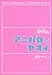 書籍: アニパロとヤオイ (オタク学叢書)