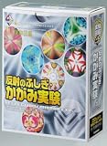 新学研キットボックス かがみ実験