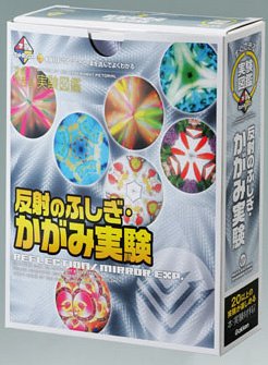 新学研キットボックス かがみ実験