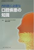 内科医に必要な口腔疾患の知識 (日本臨床内科医会叢書)の商品情報を見る