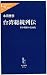 台湾総統列伝―米中関係の裏面史 (中公新書ラクレ)