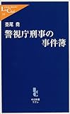 警視庁刑事の事件簿 (中公新書ラクレ)
