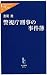 警視庁刑事の事件簿 (中公新書ラクレ)