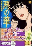 悪の華 禁断の快楽編 (マンサンQコミックス)