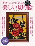 わたしにもつくれる!美しい切り絵―切り絵12点 脳の活性化にも効果的! 画像