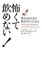怖くて飲めない!―薬を売るために病気はつくられる