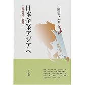 日本企業アジアへ―国際社会学の冒険