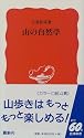 山の自然学 (岩波新書)