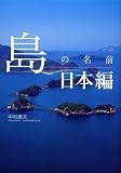 島の名前 日本編 島の名前 日本編