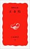 正倉院 (岩波新書)