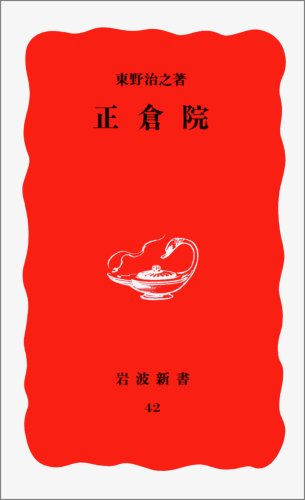 Cover image : 正倉院 (岩波新書)
