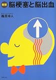 脳梗塞と脳出血の商品情報を見る
