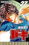 バキ―NEW GRAPPLER BAKI (No.27) (少年チャンピオン・コミックス)-