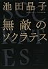 無敵のソクラテス