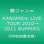 KANJANI∞ LIVE TOUR 2010→2011 8UPPERS[DVD初回限定版]