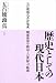 五百旗頭真: 歴史としての現代日本 五百旗頭真書評集成