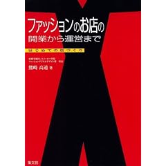 ファッションのお店の開業から運営まで―はじめての店づくり