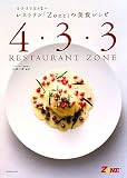4・3・3で太らない レストラン「Zone」の美食レシピ