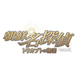 朝鮮名探偵　トリカブトの秘密 [DVD]