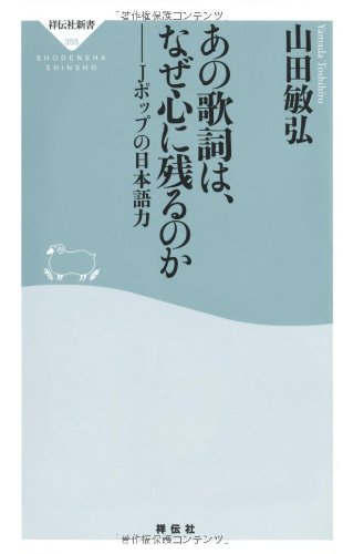 あの歌詞は、なぜ心に残るのか─Jポップの日本語力(祥伝社新書)